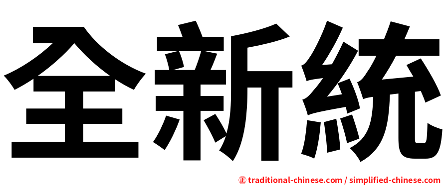 全新統