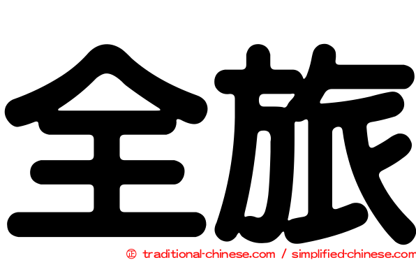全旅