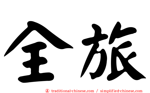 全旅