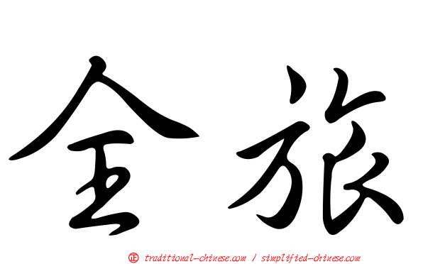 全旅
