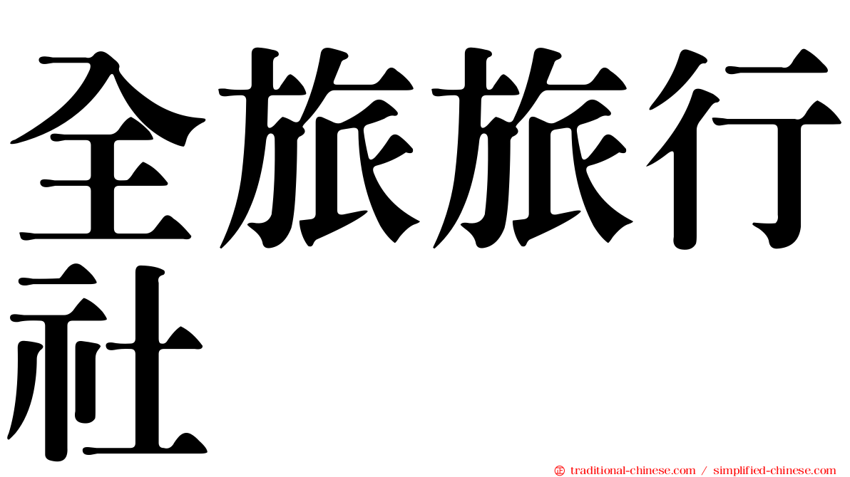 全旅旅行社