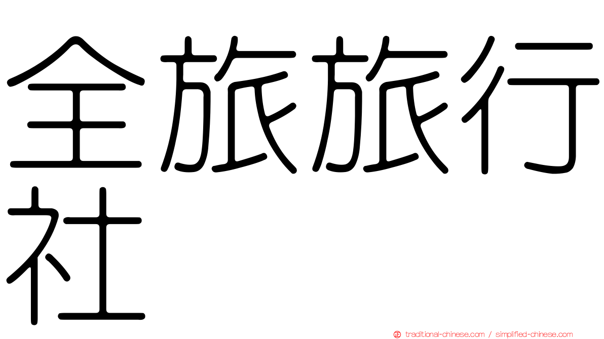 全旅旅行社