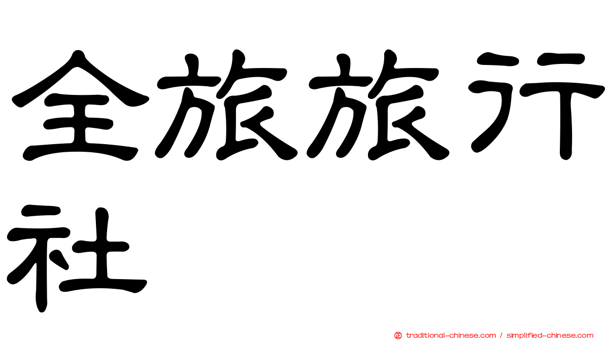 全旅旅行社