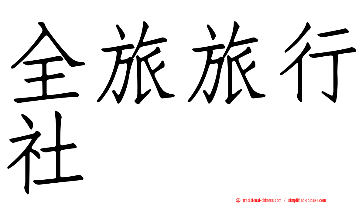 全旅旅行社