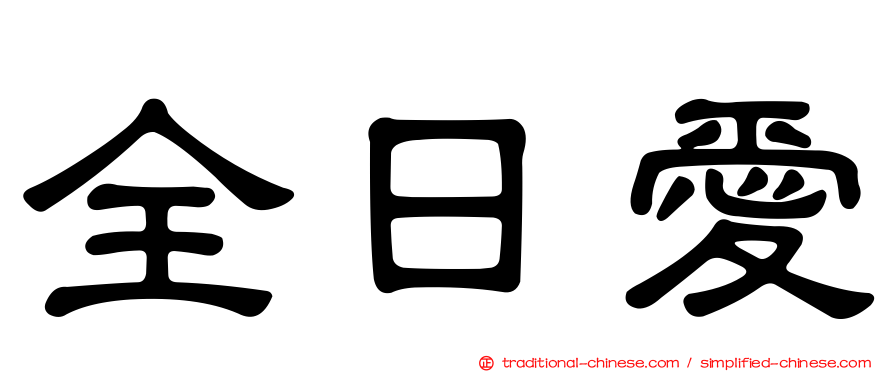 全日愛