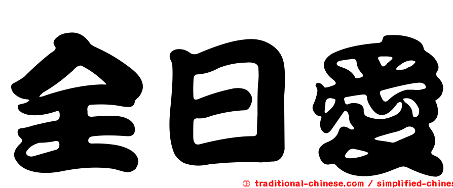 全日愛