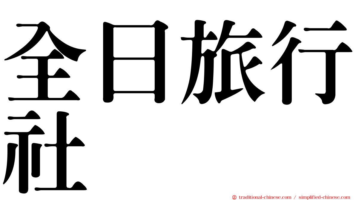 全日旅行社