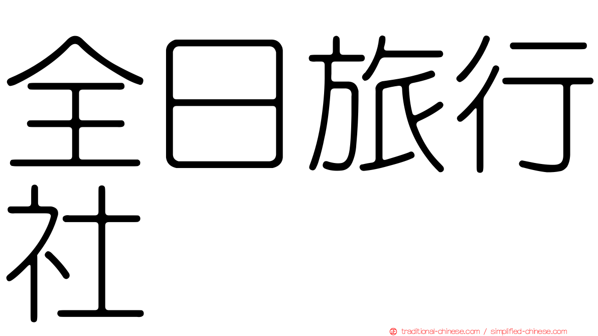 全日旅行社