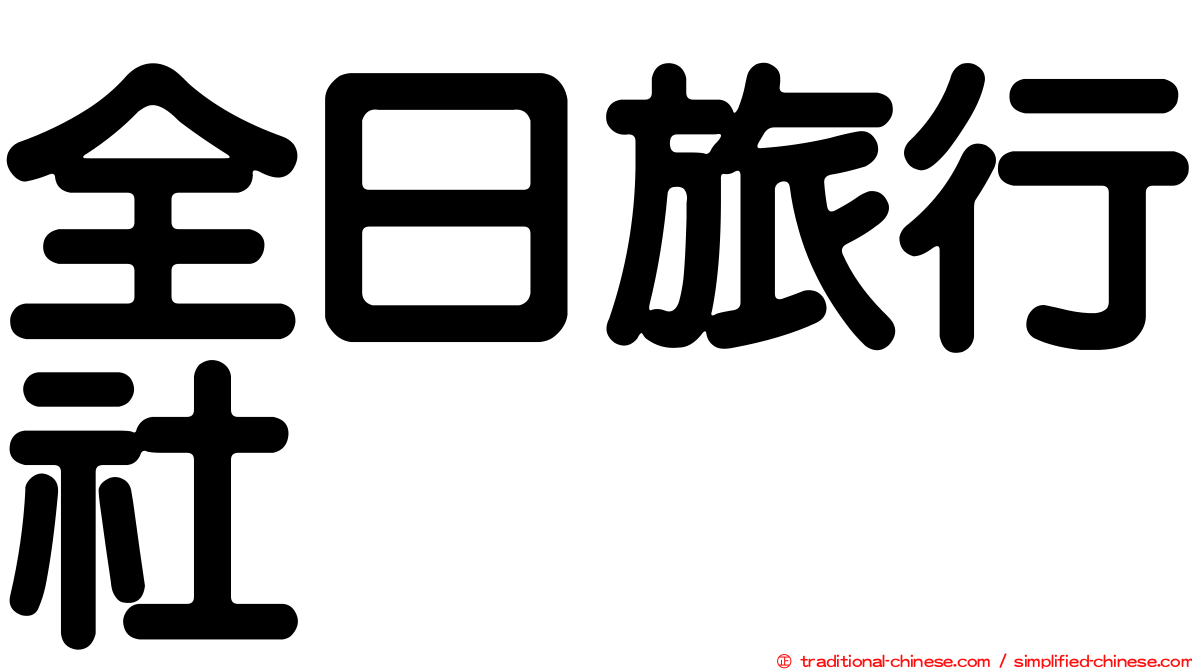全日旅行社