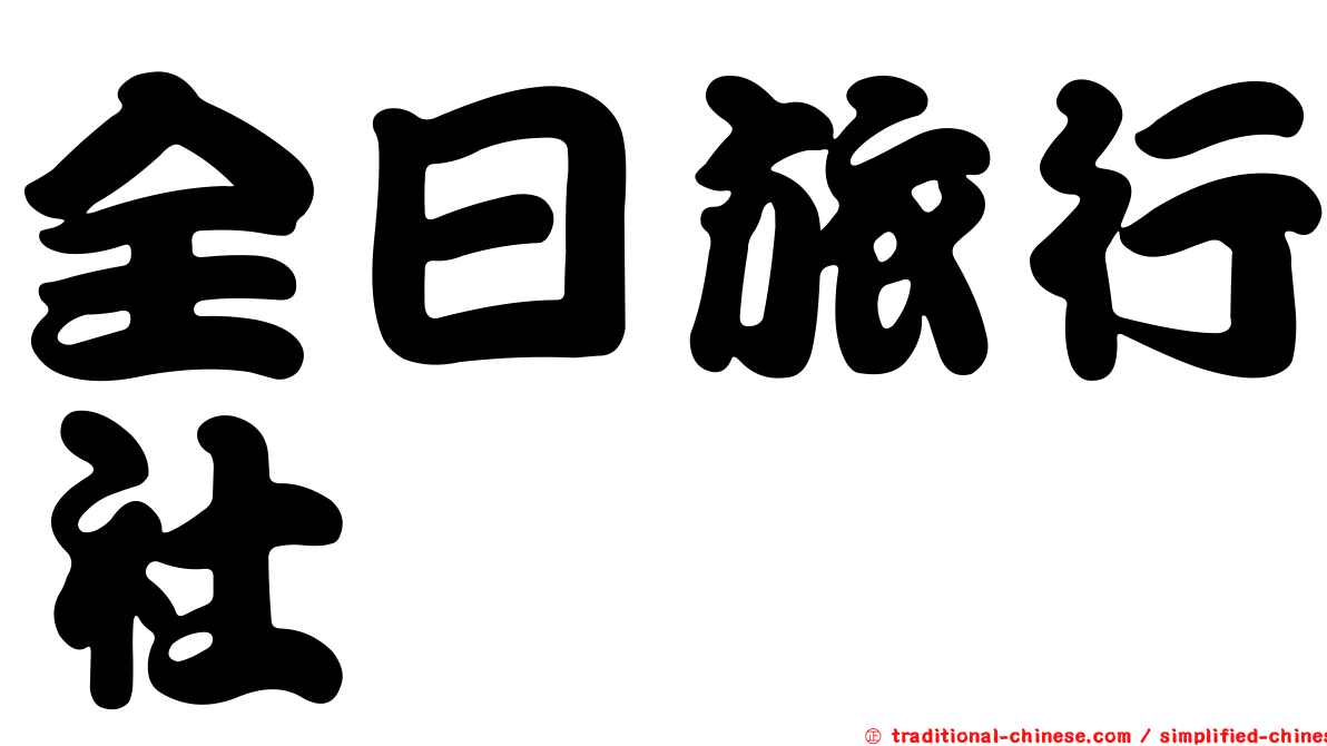 全日旅行社