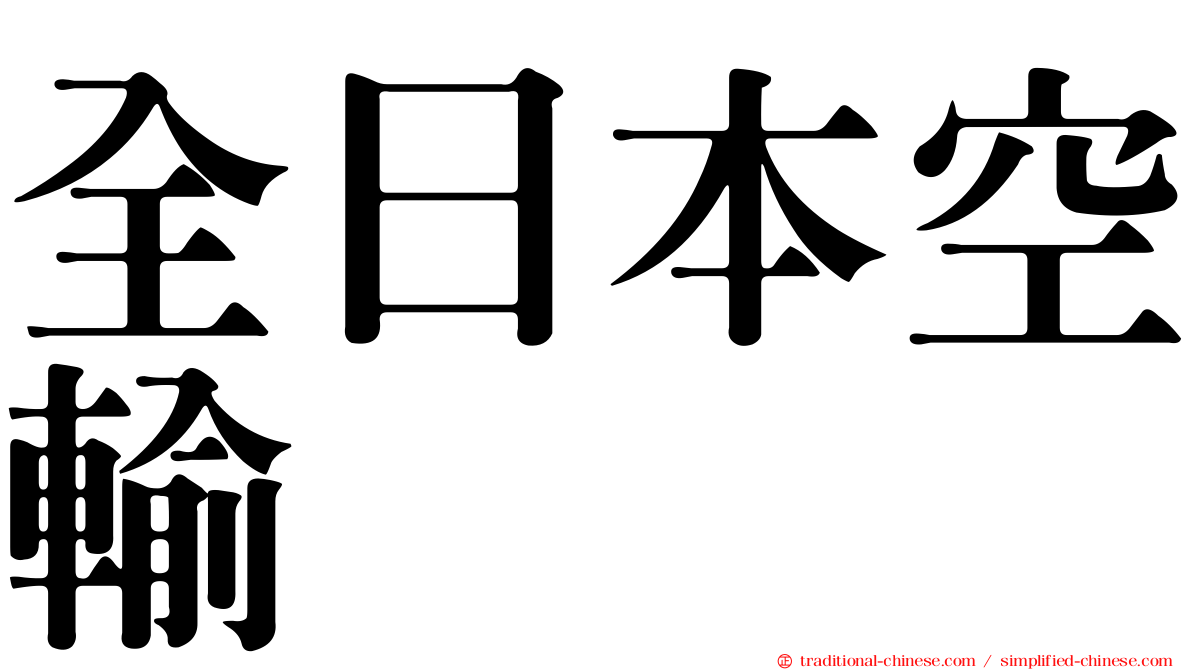 全日本空輸