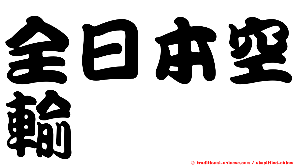 全日本空輸