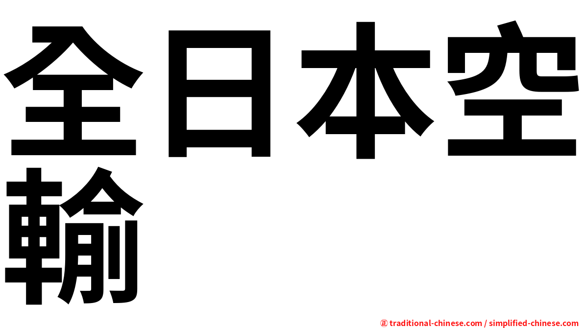 全日本空輸