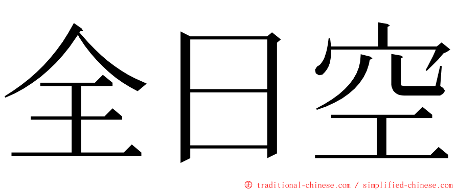 全日空 ming font