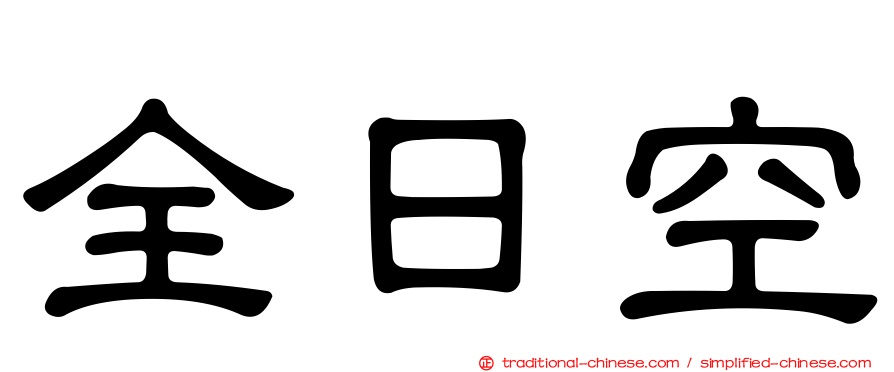 全日空