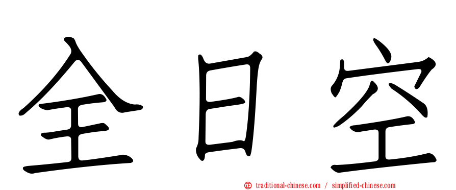 全日空