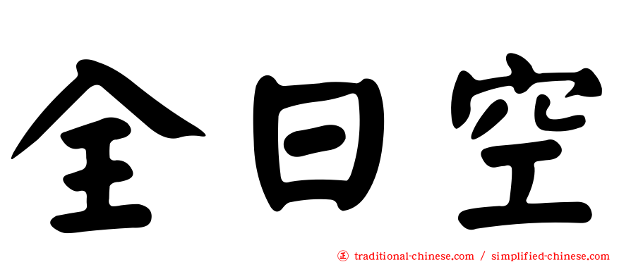 全日空