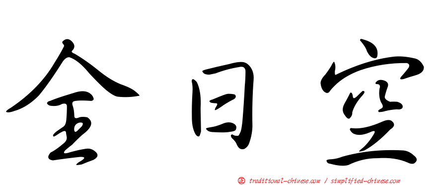 全日空