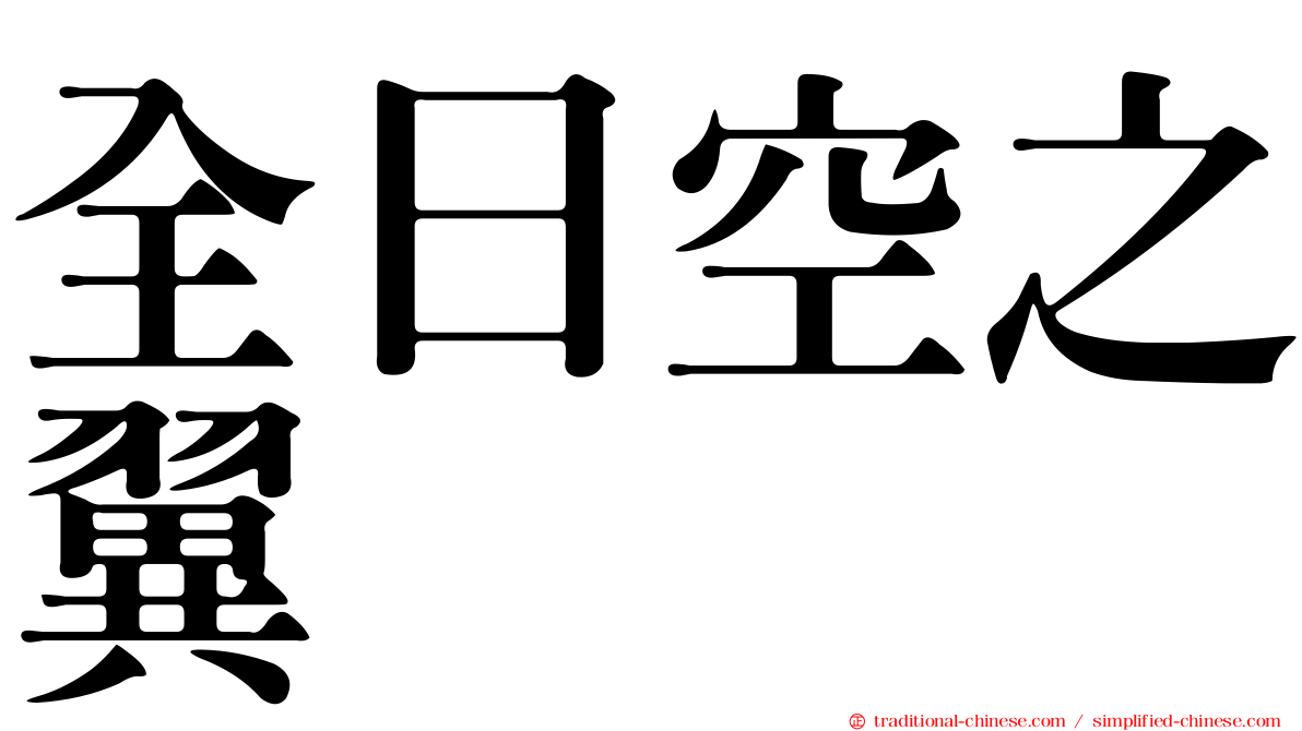 全日空之翼