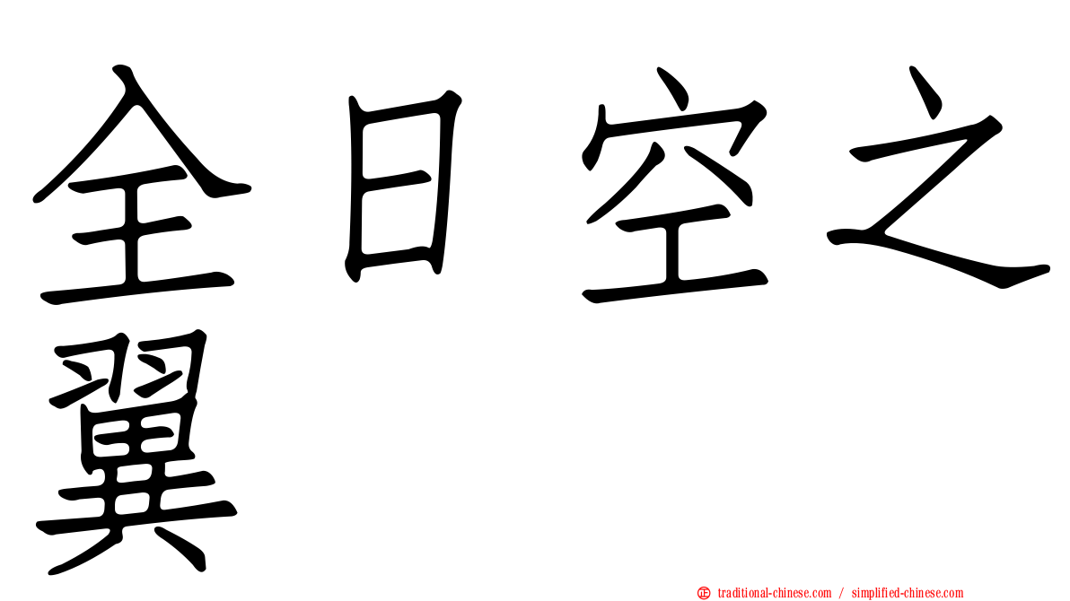 全日空之翼