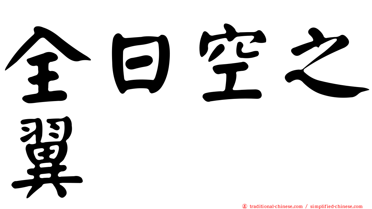 全日空之翼