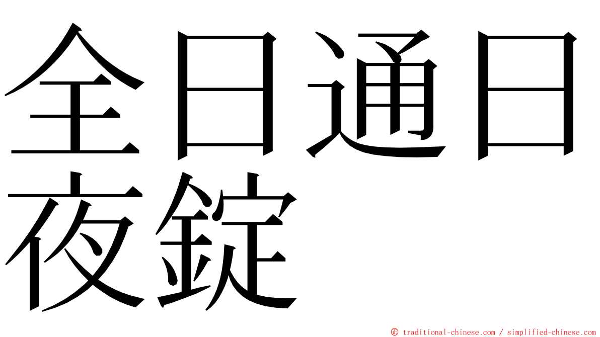 全日通日夜錠 ming font
