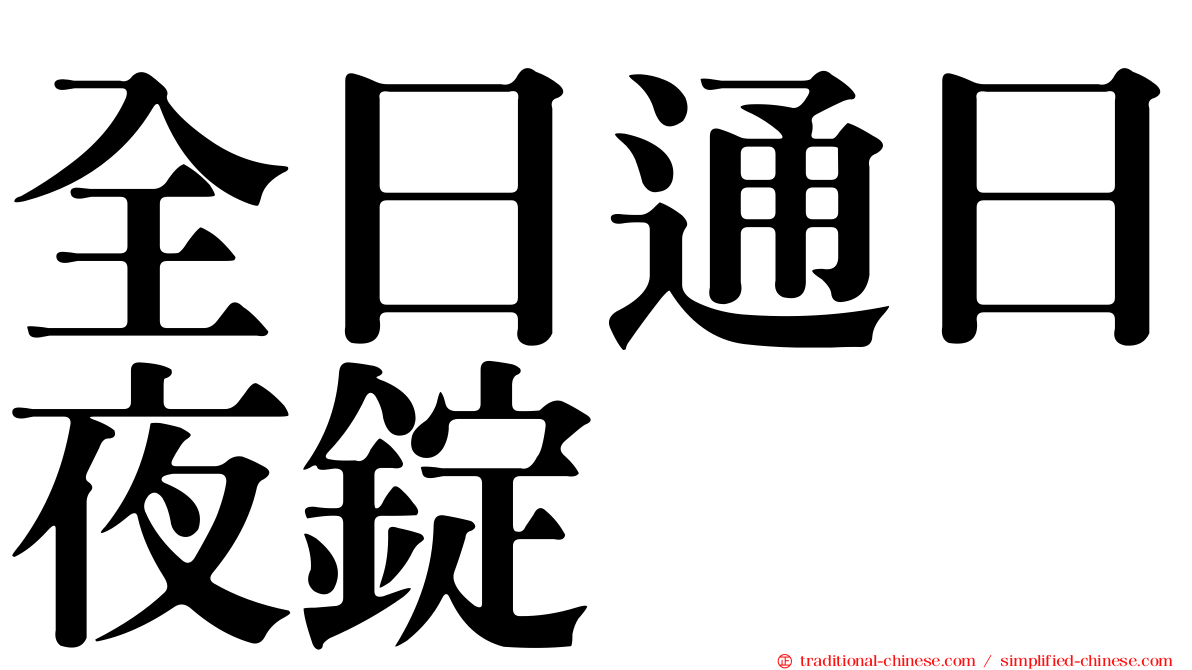 全日通日夜錠