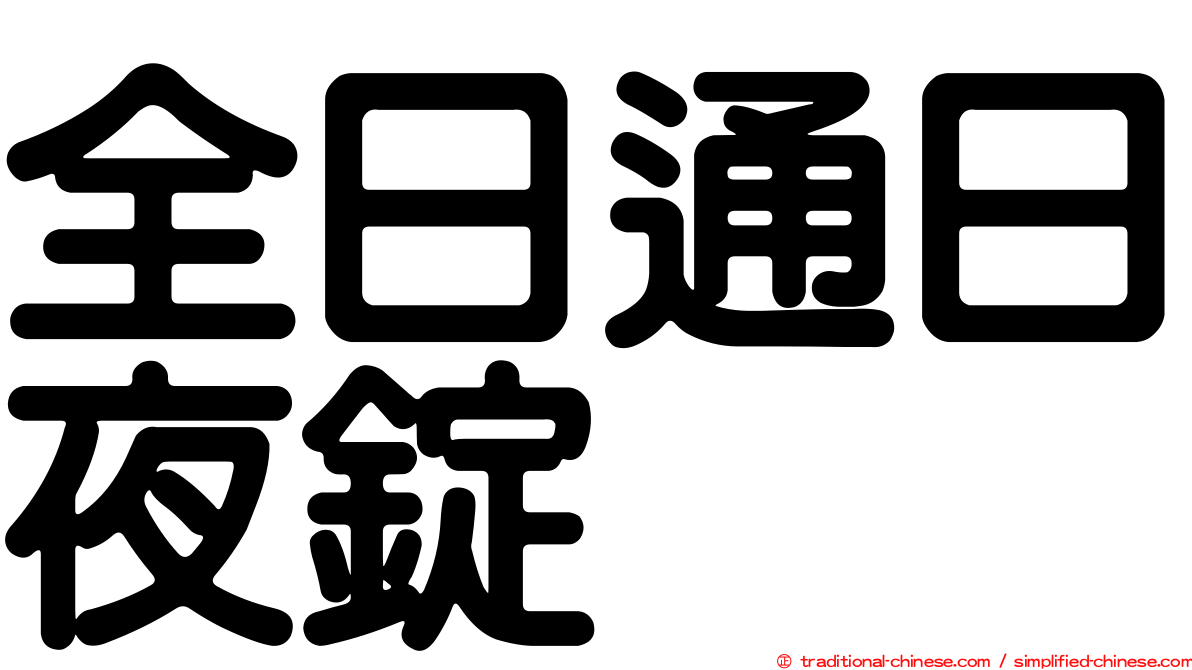 全日通日夜錠