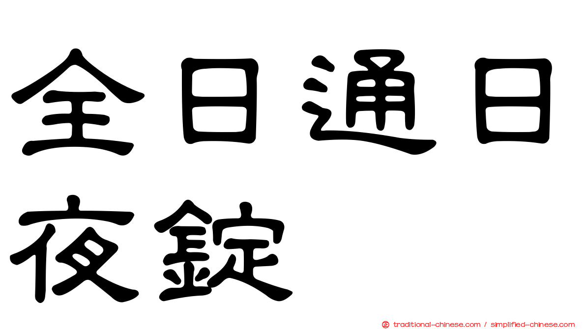 全日通日夜錠