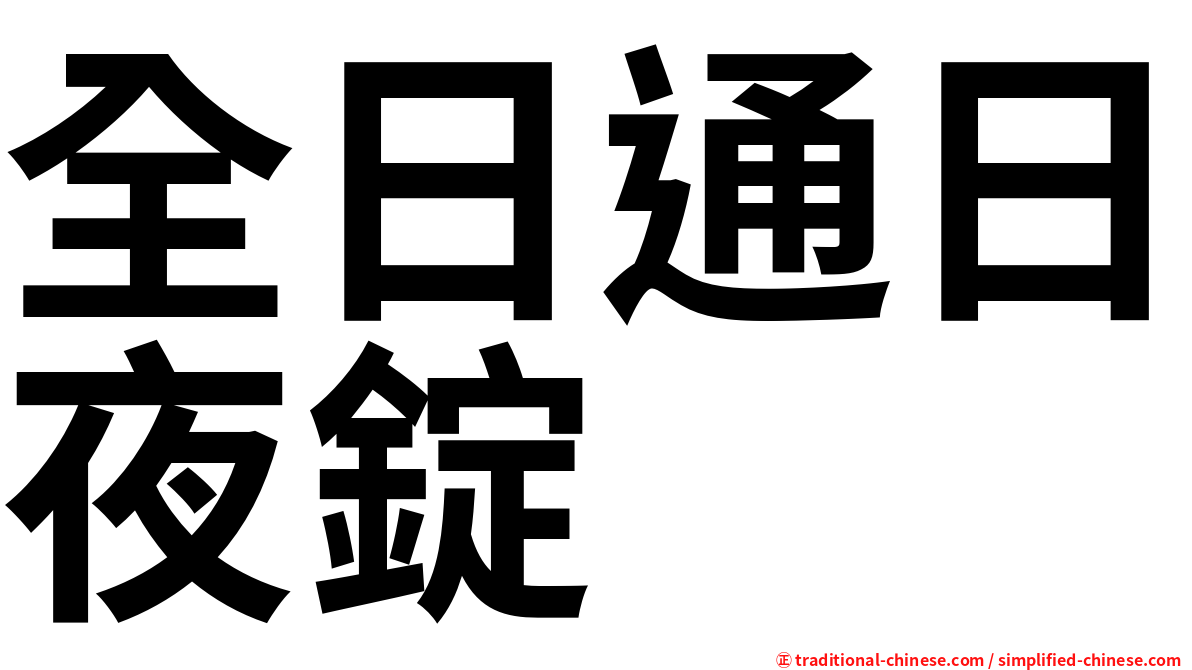 全日通日夜錠