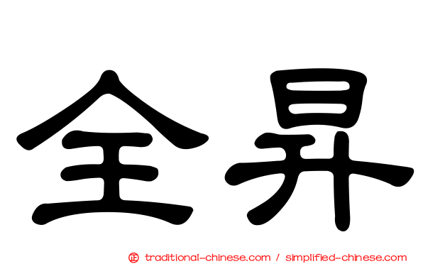 全昇
