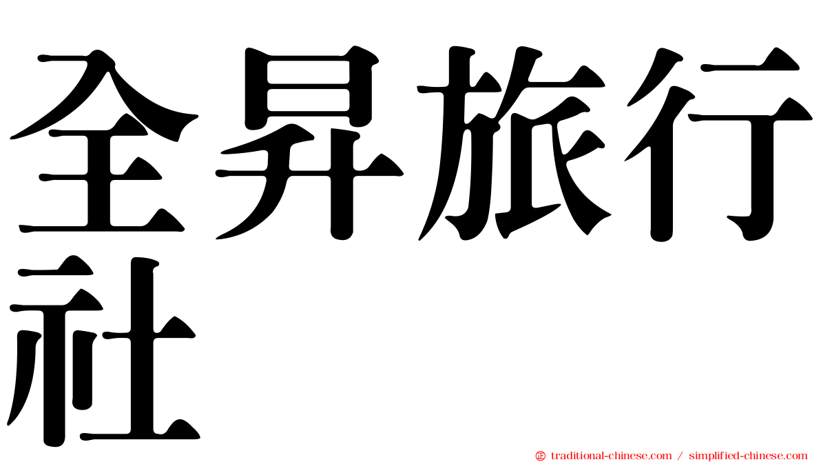 全昇旅行社