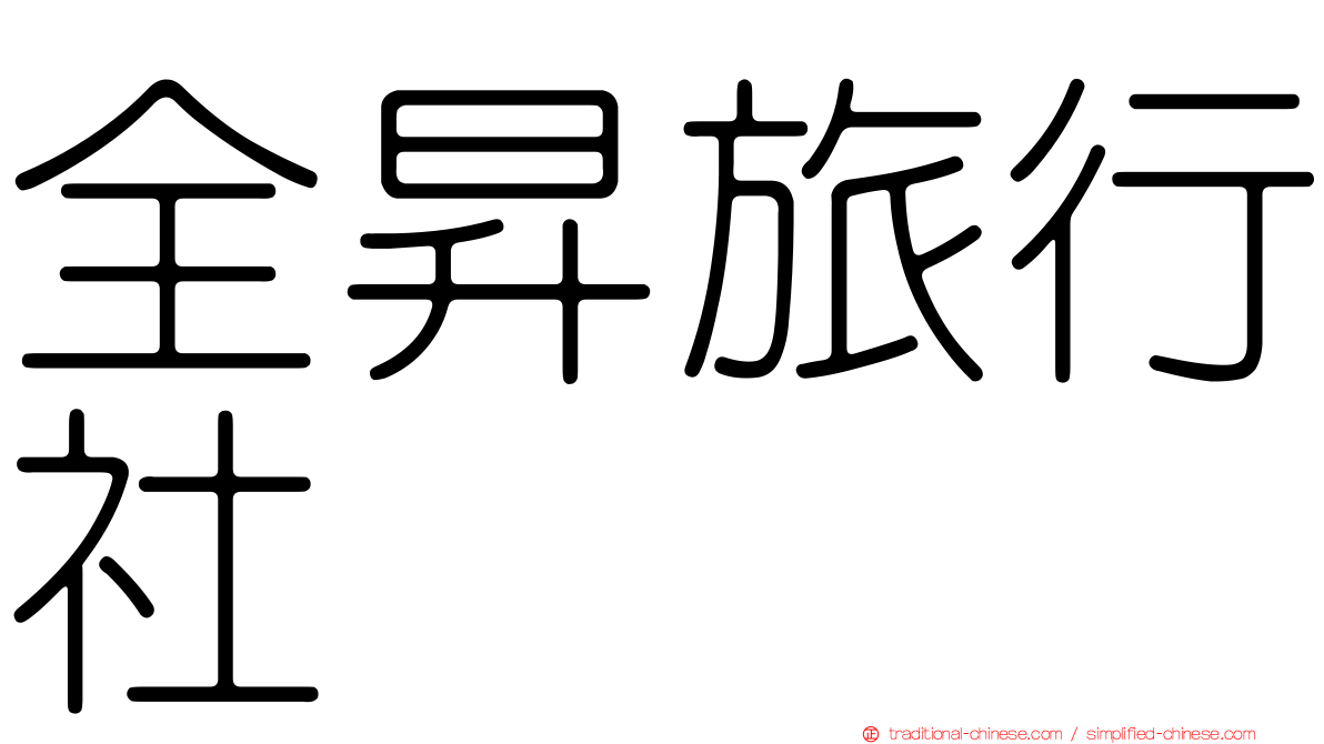 全昇旅行社