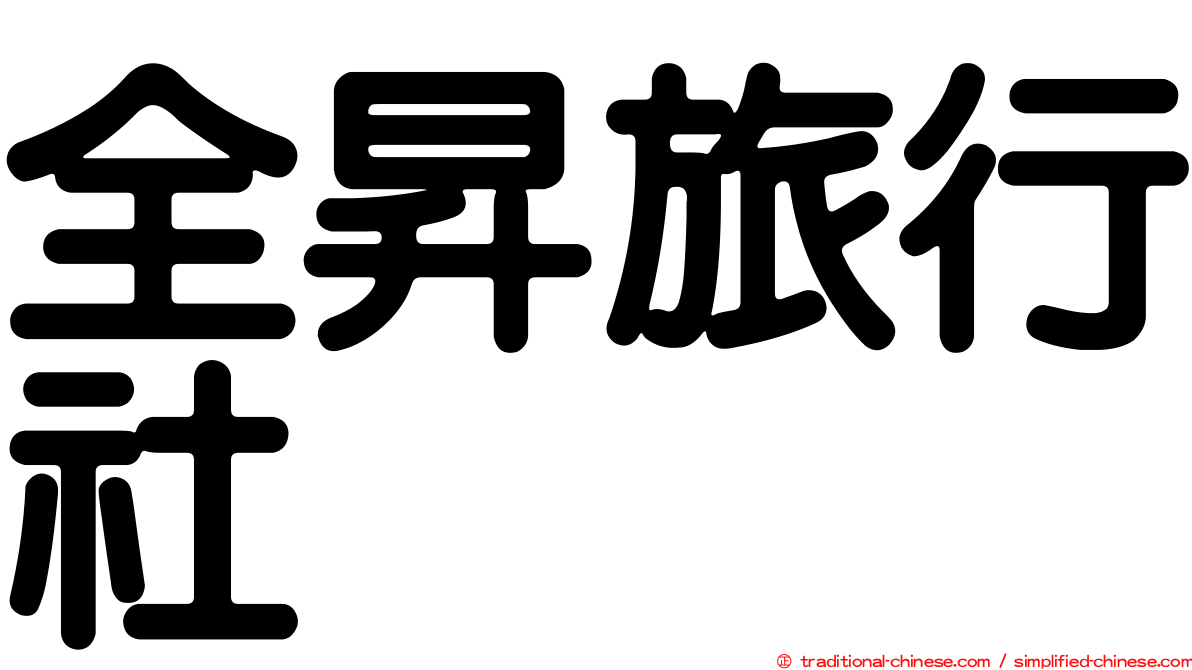 全昇旅行社