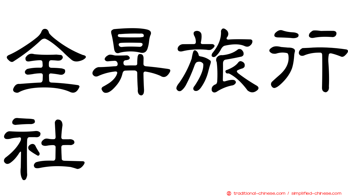 全昇旅行社