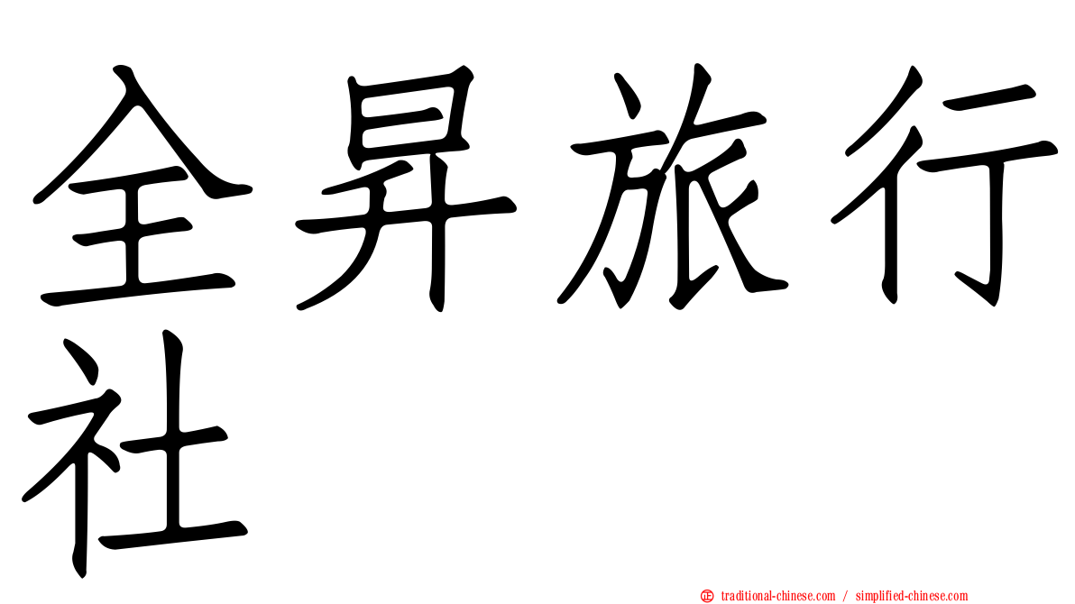 全昇旅行社