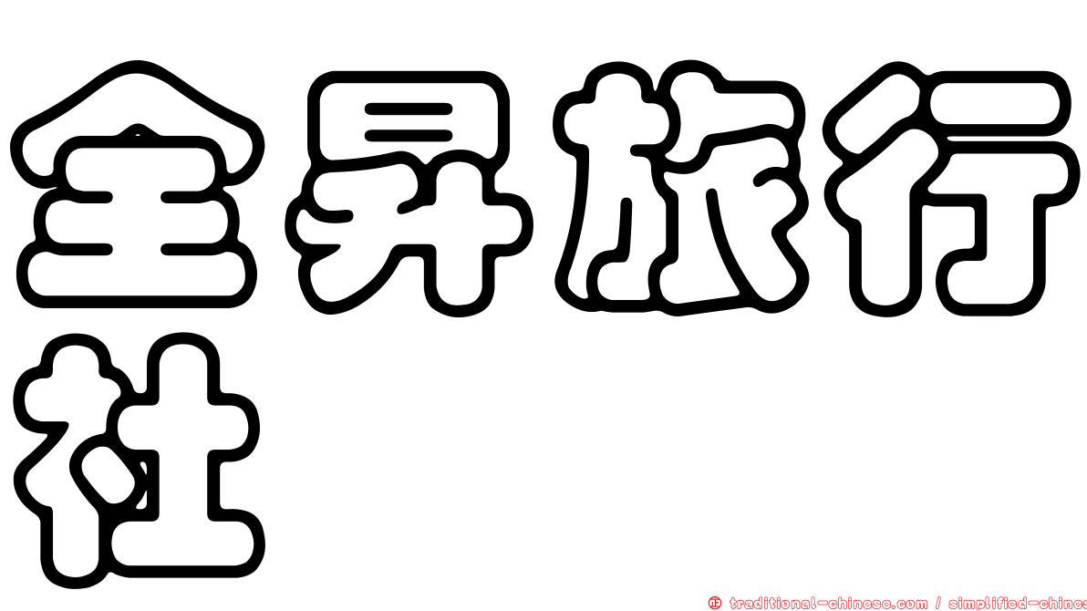 全昇旅行社