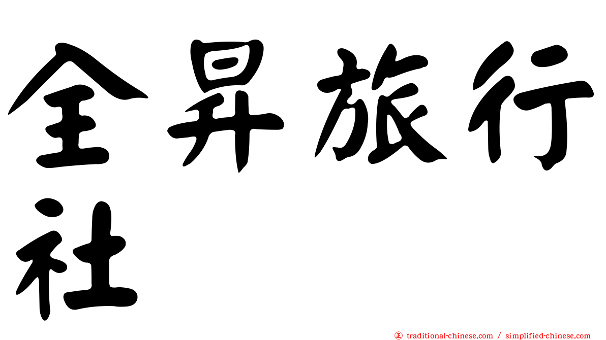 全昇旅行社
