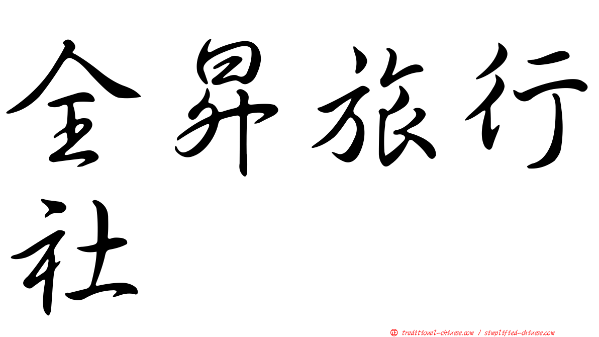 全昇旅行社
