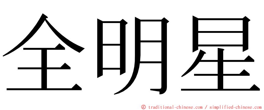 全明星 ming font