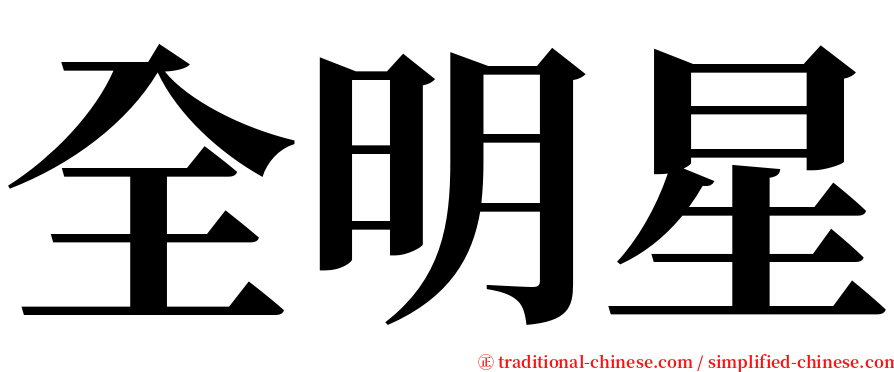 全明星 serif font