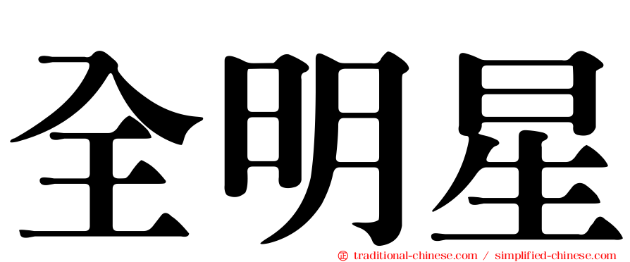 全明星