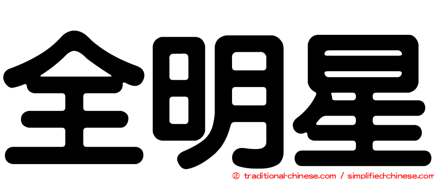 全明星