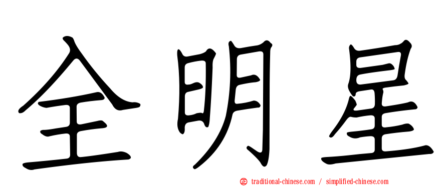 全明星