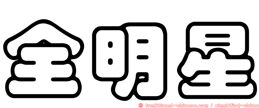 全明星
