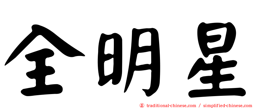 全明星