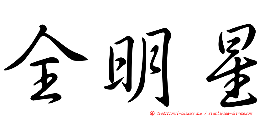 全明星