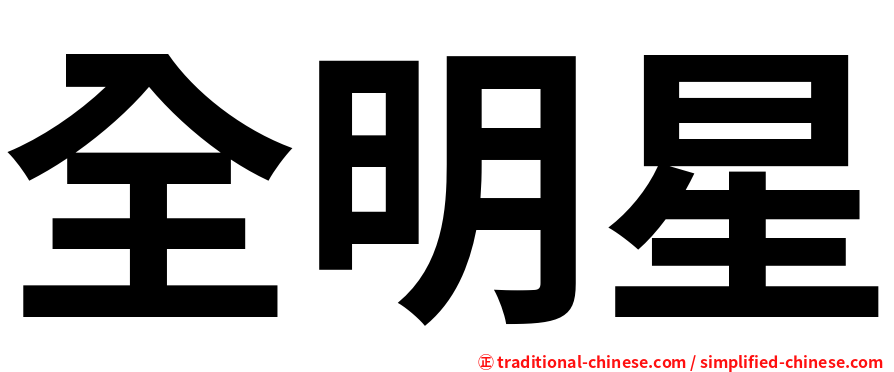 全明星
