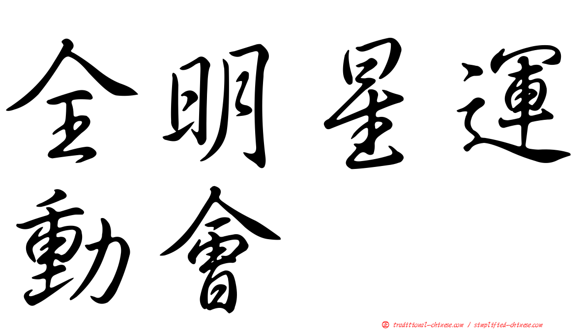 全明星運動會