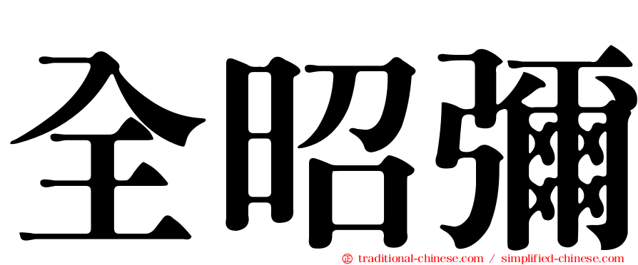 全昭彌